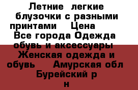 Летние, легкие блузочки с разными принтами  › Цена ­ 300 - Все города Одежда, обувь и аксессуары » Женская одежда и обувь   . Амурская обл.,Бурейский р-н